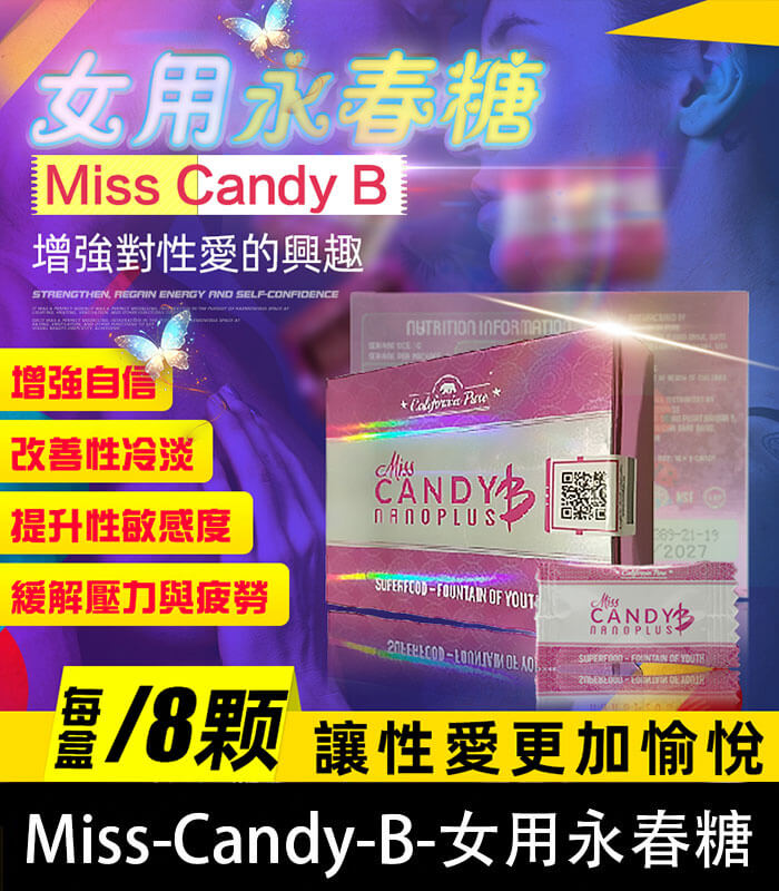 女用永春糖-Miss-Candy-B 女用永春糖 Miss Candy B|針對性冷感 × 提升敏感度 × 喚醒性愉悅:圖片 1