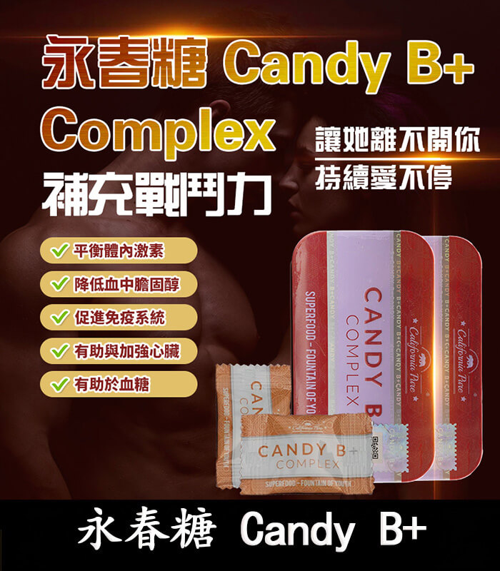 永春糖-Candy-B+ 永春糖 Candy B+ Complex|馬來西亞原裝|男性能量補充糖:圖片 1