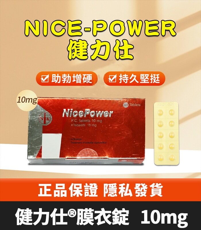 健力仕 10mg-01 健力仕 NicePower 10mg|Tadalafil 全新包裝 助勃增硬 10錠裝:圖片 1