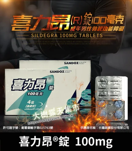 喜力昂 Sildegra 100mg｜強效助勃 Sildenafil 4錠裝