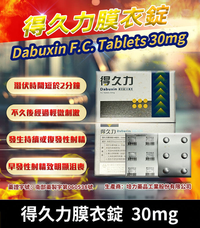 得久力-Dabuxin-30mg 得久力 Dabuxin 30mg 必利勁學名藥 - 6錠裝膜衣錠:圖片 1