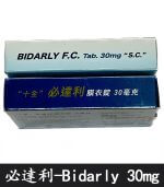 必達利 30mg｜Bidarly 十全製藥膜衣錠 必利勁學名藥 10錠裝：圖片 4