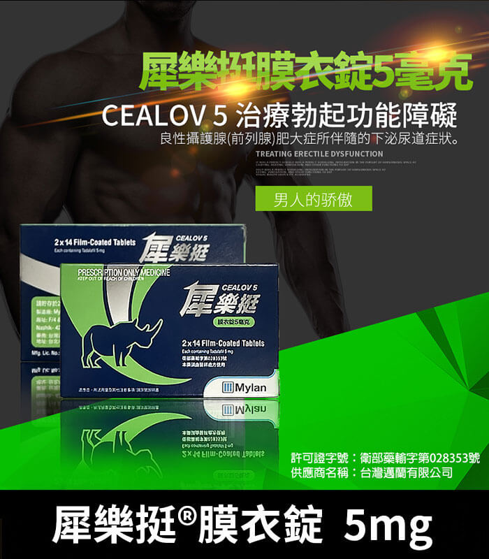 犀樂挺-5mg 犀樂挺 Cealov 5mg 膜衣錠|每日型犀利士學名藥 28錠/1盒:圖片 1