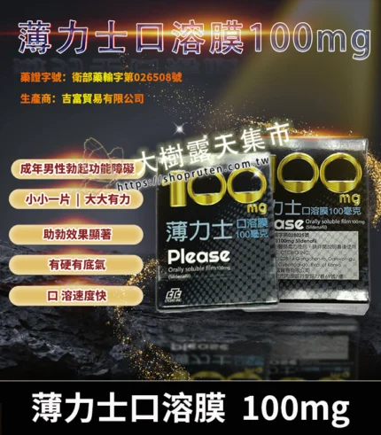 薄力士 Please 100mg｜Sildenafil 口溶膜 5片裝 助勃神器