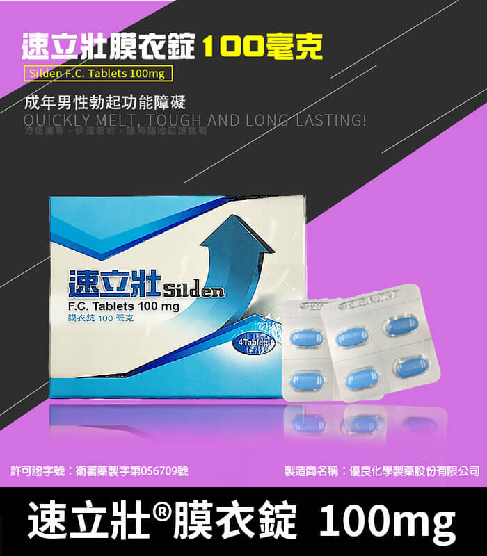 速立壯-100mg 速立壯 Silden 100mg 膜衣錠|強效Sildenafil 助勃4錠裝:圖片 1