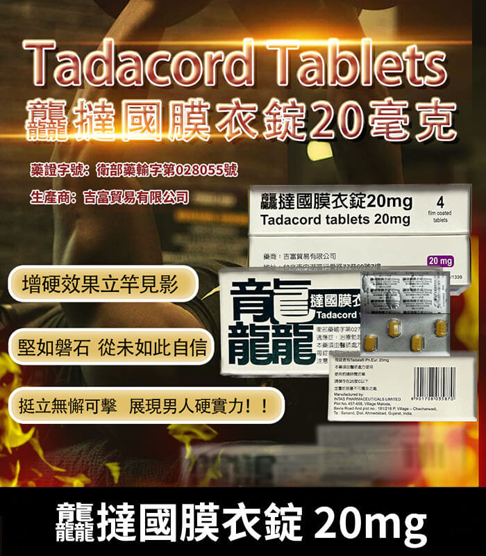龘撻國-Tadacord-20mg 龘撻國 Tadacord 20mg 膜衣錠 (4粒/盒) Tadalafil丨正品保證:圖片 1