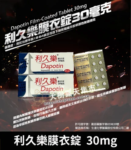 利久樂 Dapotin 30mg｜必利勁學名藥 早洩治療首選 10錠裝