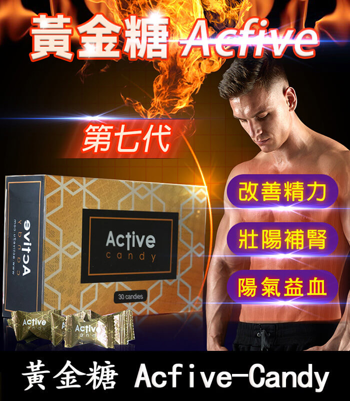 汗馬糖 Acfive-Candy 黃金糖 汗馬糖 Acfive-Candy 黃金糖|七代最新精力糖×黃金比例:圖片 1