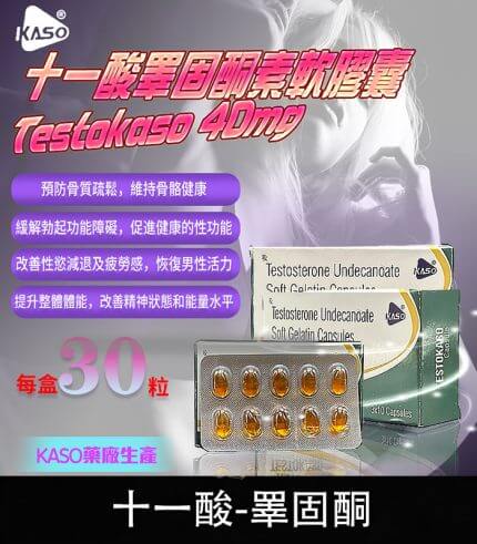 睪固酮 Testokaso 十一酸膠囊 – 增強荷爾蒙，喚醒男性力量